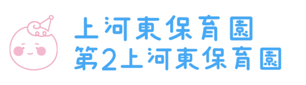 第二上河東保育園　採用サイト